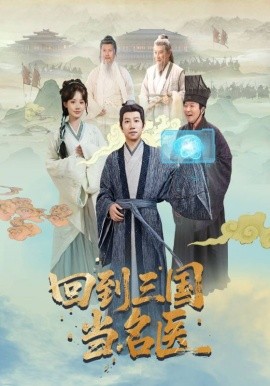 回到三国当名医（60集）贾翼萱＆黄翔 (2025)-米创网