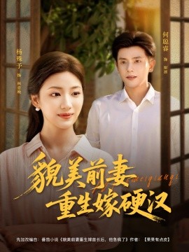 貌美前妻重生嫁硬汉（85集）何聪睿＆杨殊予 (2025)-米创网