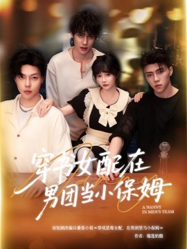 穿书女配在男团当小保姆（60集）张东尼＆王籽雯 (2025)-米创网