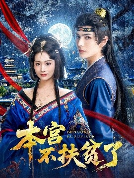 本宫不扶贫了（70集）艾克力亚&生宸 (2025)-米创网