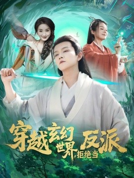 穿越玄幻世界，拒绝当反派（101集）李晨伟＆熊颖 (2025)-米创网