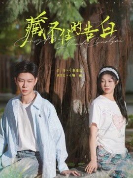 藏不住的告白（76集）黄浩雯＆彭瑶 (2025)-米创网