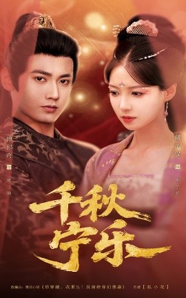千秋宁乐（57集）戴凤仪&傅邦奇 (2025)-米创网