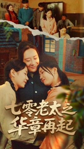 七零老太之华章再起＆七零老太之时光倒带（60集）高赞翔＆焦妮 (2025)-米创网