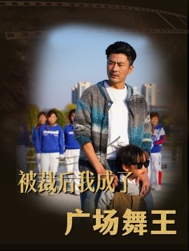 被裁后我成了广场舞王（51集）(2025)-米创网