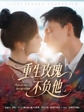 重生玫瑰不负他（70集）冯铭潮＆张若辰 (2025)-米创网