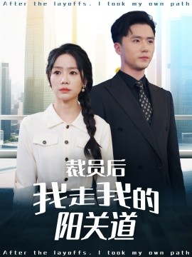 裁员后我走我的阳关道（77集）赵志盟＆穆萌＆陈雅琪&刘美一 (2025)-米创网