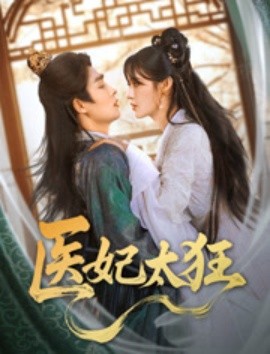 医妃太狂（82集）邹柯俊＆张紫淋 (2025)-米创网