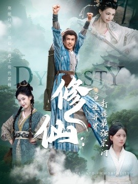 修仙：重生异界打造最强宗门（78集）龚小钧＆李文瑞＆贾舒宁 (2025)-米创网