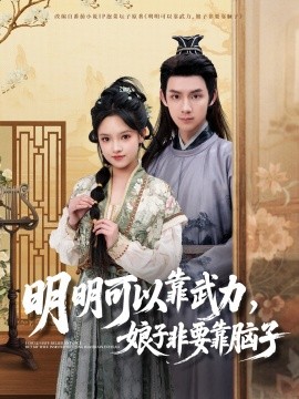 明明可以靠武力，娘子非要靠脑子（76集）林永炬＆吴梦媛 (2025)-米创网
