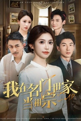 我在名门世家当祖宗（85集）吴明宇＆吴毅非 (2025)-米创网