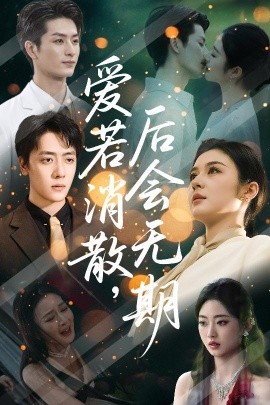 爱若消散，后会无期（60集）唐雪晴 (2025)-米创网