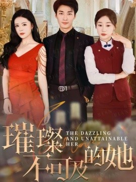璀璨不可及的她（61集）刘亚倩 (2025)-米创网