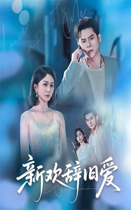 新欢辞旧爱（64集）瓜瓜&迟宁宁 (2025)-米创网