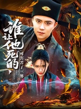 谁让他死的，可害苦了三界（100集）王依海＆城城 (2025)-米创网