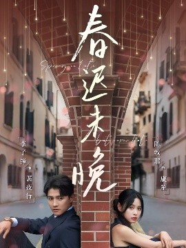 春迟未晚（80集）李子锋＆陈牧耶 (2025)-米创网