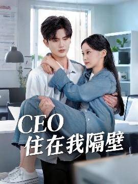 我和老板同居啦＆CEO住在我隔壁（64集）陈运宣＆宋佳佳 (2025)-米创网