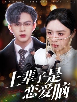 上辈子是恋爱脑（63集）王千硕＆李思言&刘彦廷 (2025)-米创网