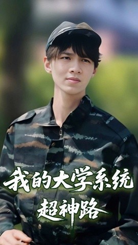 我的大学系统超神路（30集）李孙昊峰&林恩琪 (2025)-米创网