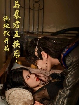 与暴君互换后，她地狱开局（70集）安子杨＆汪海敏 (2025)-米创网