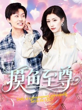 摸鱼至尊（82集）姜山＆孙同钰&董蕊 (2025)-米创网