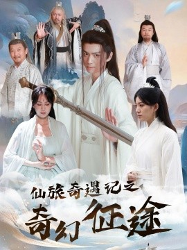 仙旅奇遇记之奇幻征途（40集）王钰杰＆杨果果 (2025)-米创网