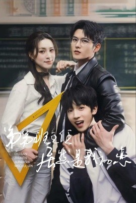 弟弟班主任居然是我初恋（长篇）舒童＆宋彧佳 (2025)-米创网