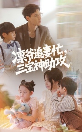 凛爷追妻忙，三宝神助攻（78集）冯凌骏&辛润茜 (2025)-米创网
