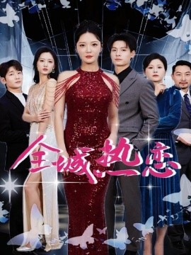 全城热恋（70集）刘叁肆＆李明 (2025)-米创网