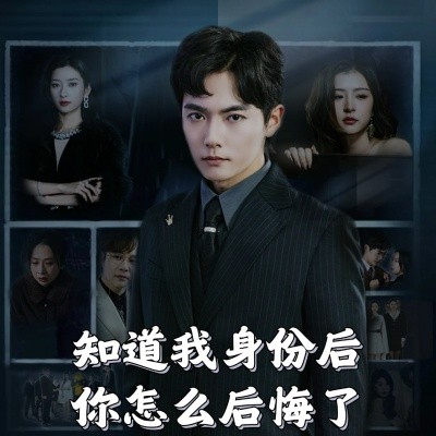 知道我身份后你怎么后悔了（63集）(2025)-米创网