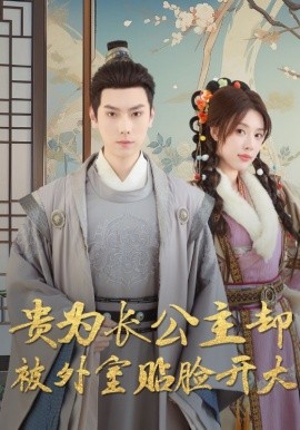 贵为长公主却被外室贴脸开大（32集）路文卓 (2025)-米创网