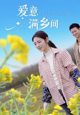 爱意满乡间（64集）柴昊辰＆李婧也 (2025)-米创网