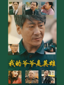 我的爷爷是英雄（30集）(2025)-米创网