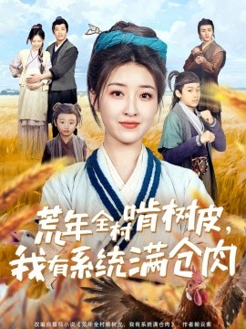 荒年全村啃树皮，我有系统满仓肉（76集）郭静 (2025)-米创网