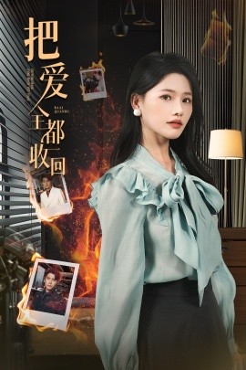 把爱全都收回（51集）曹千祎&冯思源 (2025)-米创网