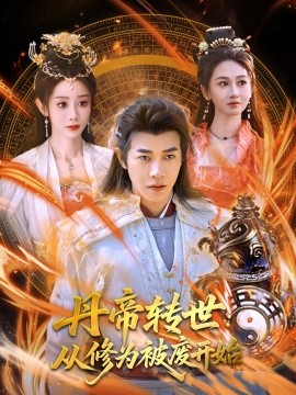 丹帝转世：从修为被废开始（95集）范祺&马铭婕 (2025)-米创网