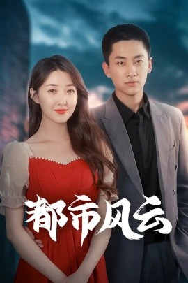 都市风云（86集）林嘉伟&郭静&郭嘉琦 (2025)-米创网