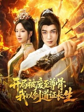 开局被废至尊骨，我以剑道证长生（92集）余弦&夏玄子 (2025)-米创网