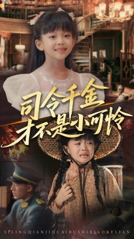 司令千金才不是小可怜（56集）王慧龙&徐安迪 (2025)-米创网