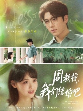 周教授，我们结婚吧（82集）卡戎&龚芳妮 (2025)-米创网