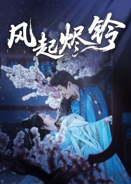 风起烬铃（75集）厉家宾＆刘容榕 (2025)-米创网