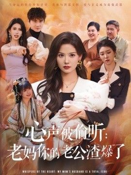 心声被偷听：老妈你的老公渣爆了（35集）李梓&赵西 (2025)-米创网