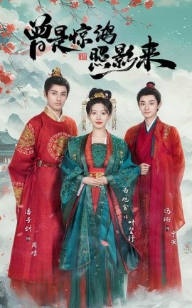 曾是惊鸿照影来（64集）潘子剑＆白旭含 (2025)-米创网