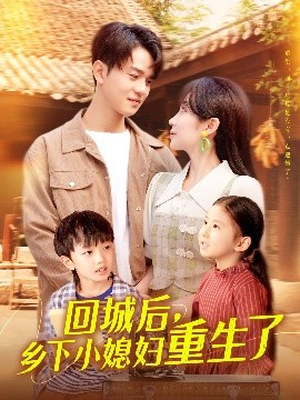 回城后，乡下小媳妇重生了（101集）罗一心&詹梓琳 (2025)-米创网