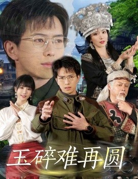 玉碎难再圆（51集）傅汉源＆辛宛柔 (2025)-米创网
