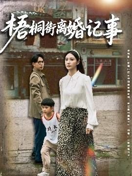 梧桐街离婚记事（78集）曾和惠子&史宣洪 (2025)-米创网