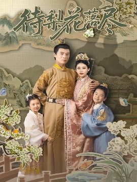待梨花落尽（66集）王梓霆&钟小淇 (2025)-米创网