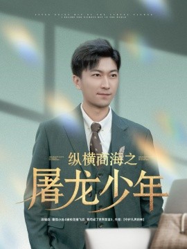 纵横商海之屠龙少年（83集）李云鹏＆苏西&董佳妮&金美希&王亚宁 (2025)-米创网