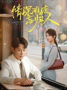 情深难渡忘归人（61集）邱浩轩&张紫琳 (2025)-米创网