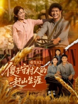 重生82：傻子守村人的赶山生涯（82集）刘亚倩&晁轩 (2025)-米创网